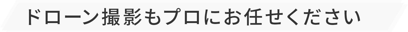 ドローン撮影もプロにお任せください