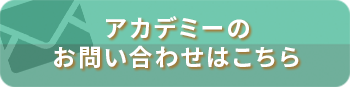 アカデミーのご依頼
