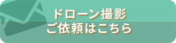 ドローン撮影のご依頼