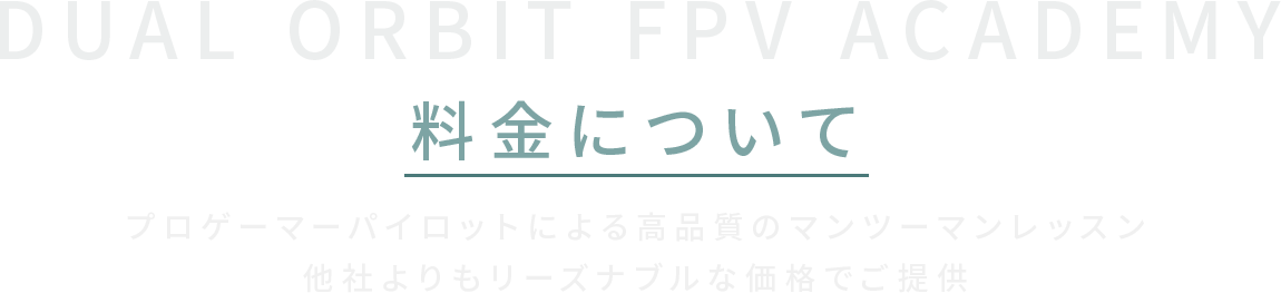 料金について
